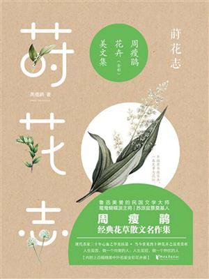 cover image of 莳花志